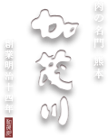 肉の名門 熊本 加茂川 創業明治十四年