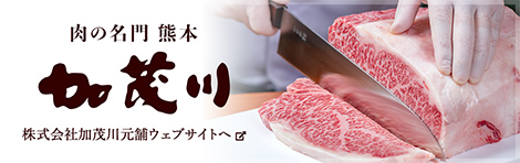 肉の名門 熊本 加茂川 株式会社加茂川元舗ウェブサイトへ