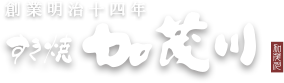 すき焼加茂川 創業明治十四年